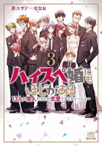 ハイスペ婚にもほどがある 13人の偉人たちとの恋愛リアリティーショー (1-3巻 全巻)