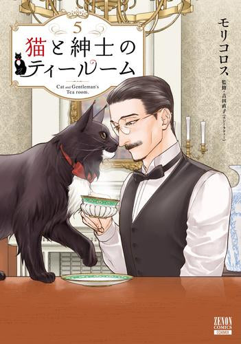 猫と紳士のティールーム (1-5巻 最新刊)