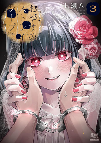 おやすみストレイシープ(1-3巻 最新刊)