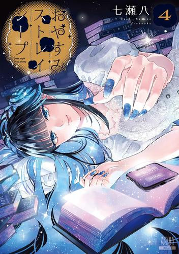 おやすみストレイシープ(1-4巻 全巻)