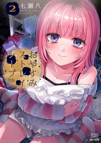 おやすみストレイシープ(1-2巻 最新刊)