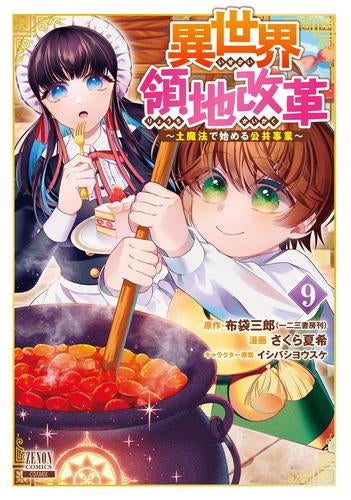 異世界領地改革~土魔法で始める公共事業~ (1-9巻 最新刊)