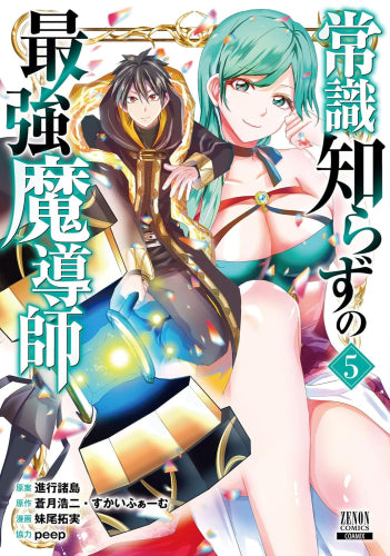 常識知らずの最強魔導師 (1-5巻 最新刊)