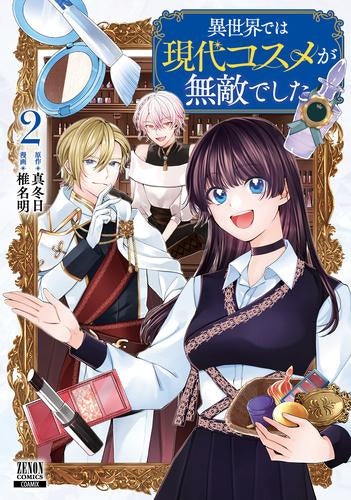 異世界では現代コスメが無敵でした (1-2巻 最新刊)