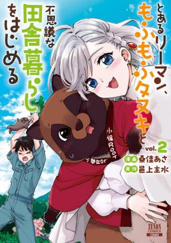 とあるリーマン、もふもふタヌキと不思議な田舎暮らしをはじめる (1-2巻 最新刊)