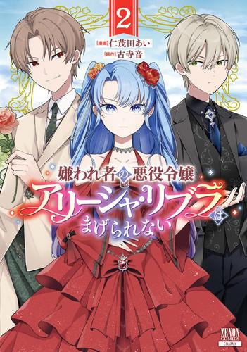嫌われ者の悪役令嬢アリーシャ・リブラはまげられない (1-2巻 最新刊)