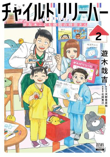 チャイルドリリーバー 宇左木こども病院の時田さん (1-2巻 最新刊)