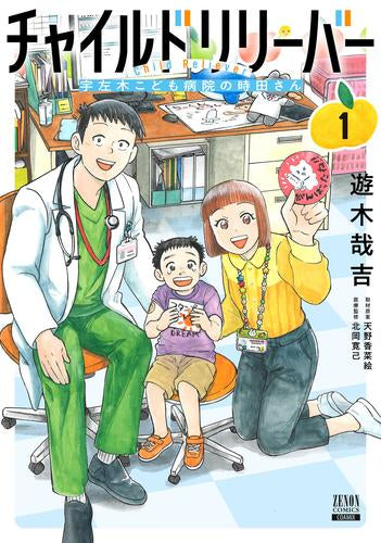 チャイルドリリーバー 宇左木こども病院の時田さん (1-3巻 全巻)