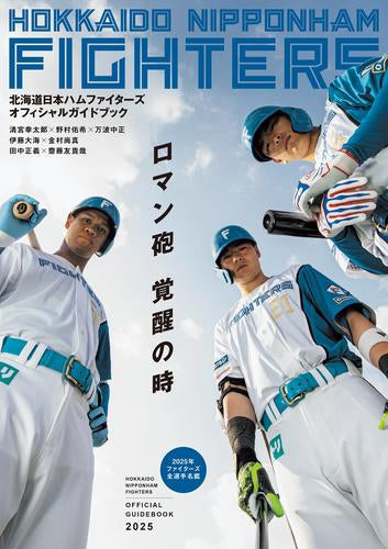 北海道日本ハムファイターズオフィシャルガイドブック2025