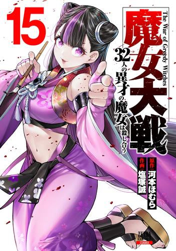 魔女大戦 32人の異才の魔女は殺し合う (1-15巻 最新刊)