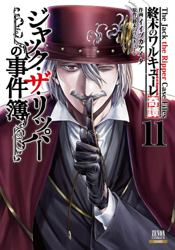終末のワルキューレ奇譚 ジャック・ザ・リッパーの事件簿 (1-11巻 最新刊)