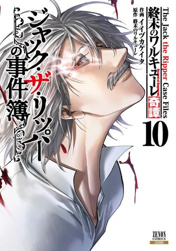 終末のワルキューレ奇譚 ジャック・ザ・リッパーの事件簿 (1-10巻 最新刊)