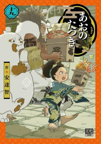 あおのたつき (1-19巻 最新刊)