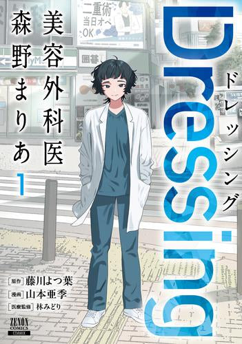Dressing 美容外科医 森野まりあ (1-3巻 最新刊)