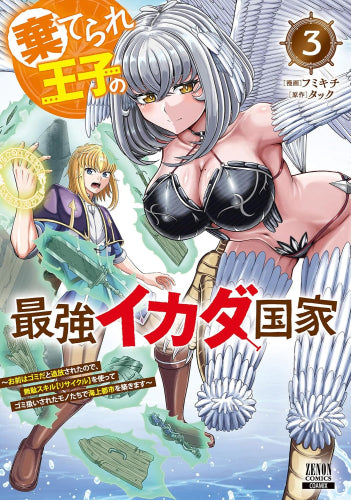 棄てられ王子の最強イカダ国家 ~お前はゴミだと追放されたので、無駄スキル【リサイクル】を使ってゴミ扱いされたモノたちで海上都市を築きます~ (1-3巻 最新刊)