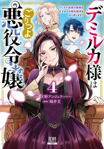 デミルカ様はごりつよ悪役令嬢 メンタル最強お嬢様は王子からの婚約破棄をぶっ潰します! (1-4巻 最新刊)