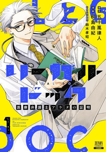 リーガルドック 医療弁護士アラタの証明 (1巻 最新刊)