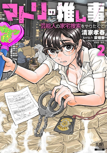 マトリの推し事 芸能人の家宅捜索をやりたくて (1-2巻 最新刊)