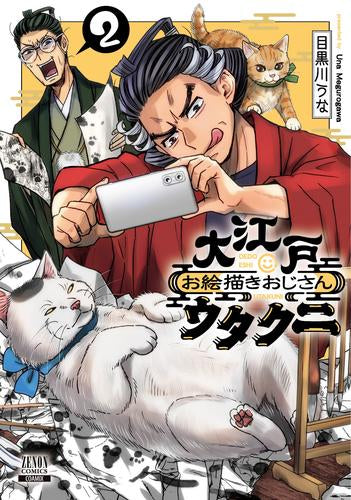 大江戸お絵描きおじさんウタクニ (1-2巻 全巻)