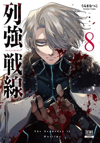 列強戦線 (1-8巻 最新刊)