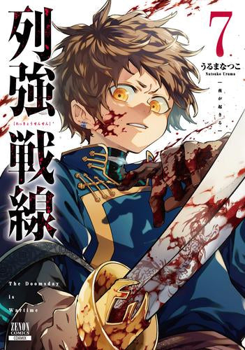 列強戦線 (1-7巻 最新刊)