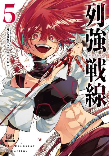列強戦線　1〜5 列強戦線 (1-5巻 最新刊) – world-manga10