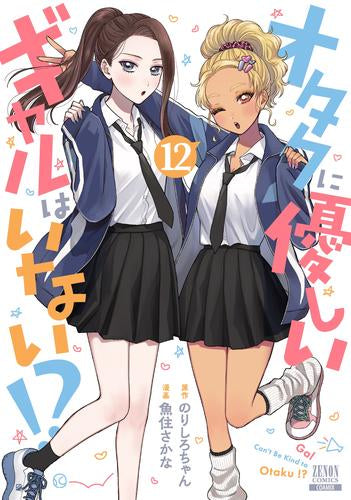オタクに優しいギャルはいない!? (1-12巻 最新刊)