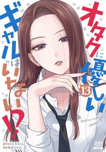 オタクに優しいギャルはいない!? (1-13巻 最新刊)