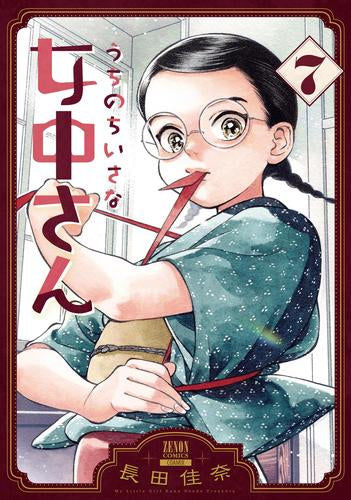 うちのちいさな女中さん (1-7巻 最新刊)
