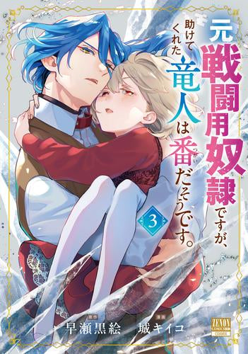 元戦闘用奴隷ですが、助けてくれた竜人は番だそうです。 (1-3巻 最新刊)