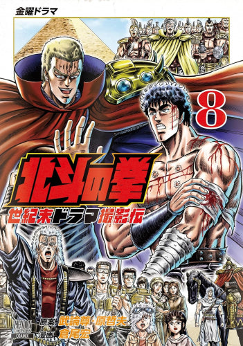 北斗の拳 世紀末ドラマ撮影伝 (1-8巻 最新刊)