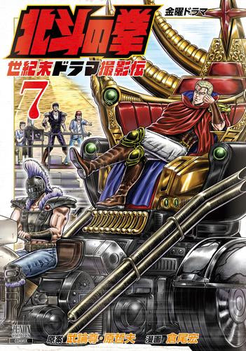 北斗の拳 世紀末ドラマ撮影伝 (1-9巻 最新刊)