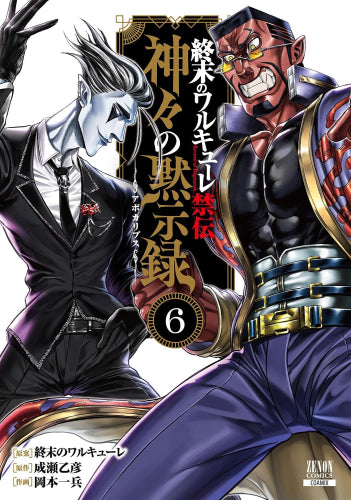 終末のワルキューレ禁伝 神々の黙示録 (1-6巻 最新刊)