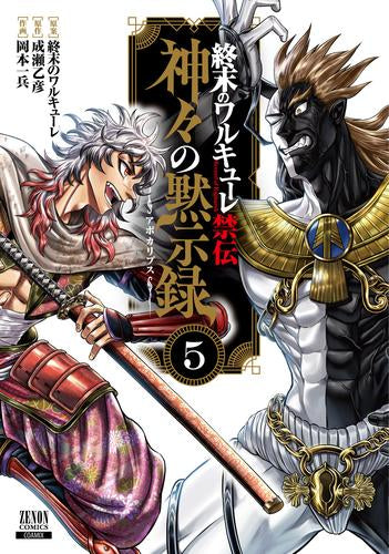 終末のワルキューレ禁伝 神々の黙示録 (1-5巻 最新刊)