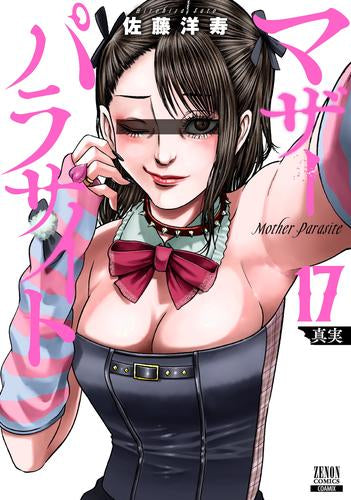 マザーパラサイト (1-17巻 最新刊)