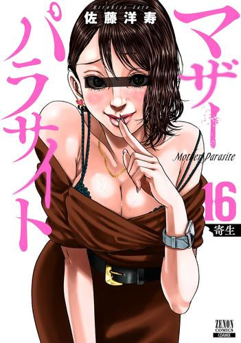 マザーパラサイト (1-18巻 最新刊)