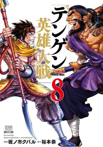テンゲン英雄大戦 (1-8巻 最新刊)