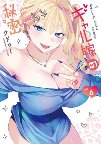 ギャル嫁の秘密 (1-6巻 最新刊)