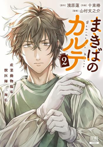 まきばのカルテ 産業動物臨床獣医師 三海佑 (1-2巻 最新刊)