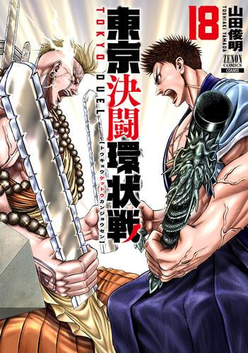 東京決闘環状戦 (1-18巻 最新刊)