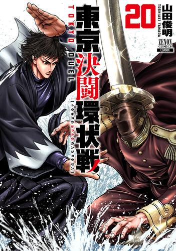 東京決闘環状戦 (1-20巻 最新刊)