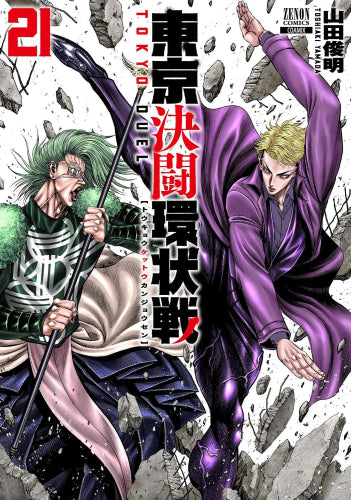 東京決闘環状戦 (1-21巻 最新刊)