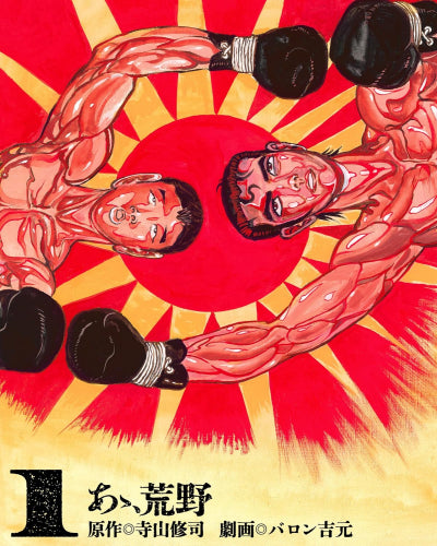 あゝ、荒野 (1巻 最新刊)