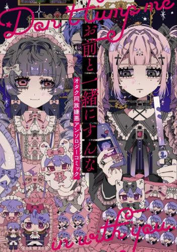 お前と一緒にすんな オタク同族嫌悪アンソロジーコミック (1巻 全巻)