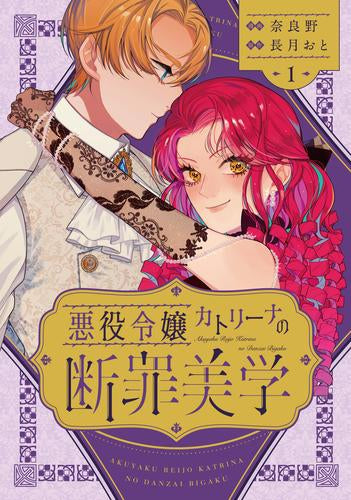 悪役令嬢カトリーナの断罪美学 (1巻 最新刊)