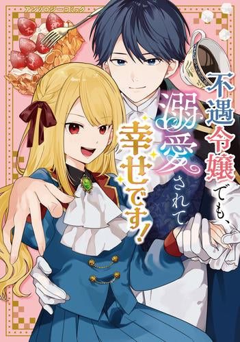 不遇令嬢でも、溺愛されて幸せです!アンソロジーコミック (1巻 全巻)