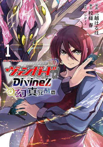 カードファイト!! ヴァンガード Divinez 幻真覚醒編 (1巻 最新刊)