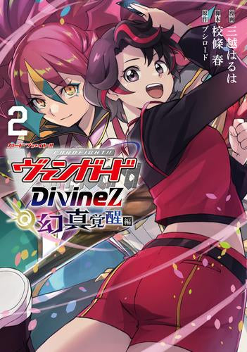 カードファイト!! ヴァンガード Divinez 幻真覚醒編 (1-2巻 最新刊)