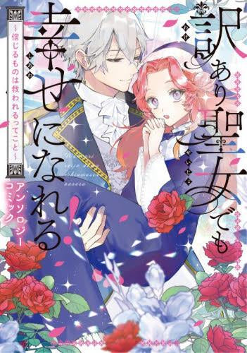 訳あり聖女でも幸せになれる!~信じるものは救われるってこと~アンソロジーコミック (1巻 全巻)