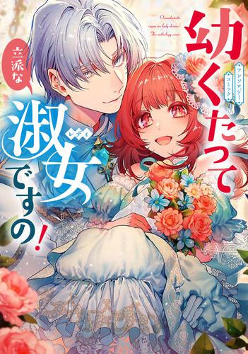 幼くたって立派な淑女ですの! アンソロジーコミック (1巻 全巻)